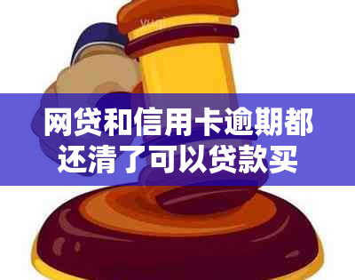 网贷和信用卡逾期都还清了可以贷款买房吗？