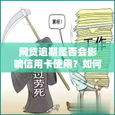 网贷逾期是否会影响信用卡使用？如何解决逾期问题以确保信用卡正常使用？