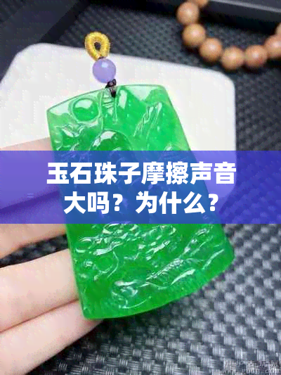 玉石珠子摩擦声音大吗？为什么？