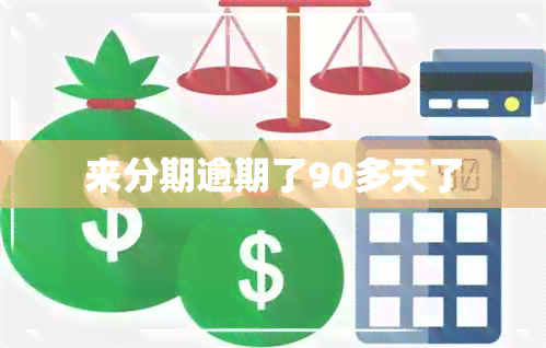 来分期逾期了90多天了