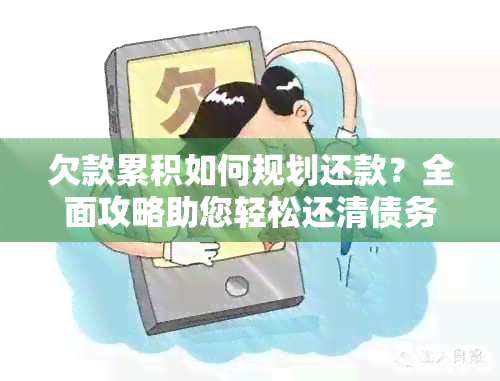 欠款累积如何规划还款？全面攻略助您轻松还清债务