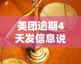 美团逾期4天发信息说会联系紧急联系人是真的吗-美团逾期几天会打电话给紧急联系人