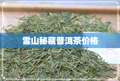 雪山秘藏普洱茶价格