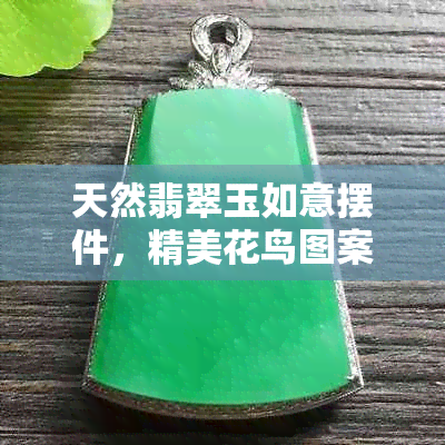 天然翡翠玉如意摆件，精美花鸟图案，正品保证，价格实惠批发促销