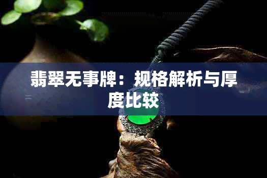 翡翠无事牌：规格解析与厚度比较