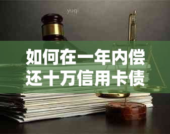 如何在一年内偿还十万信用卡债务：全面指南与实用策略