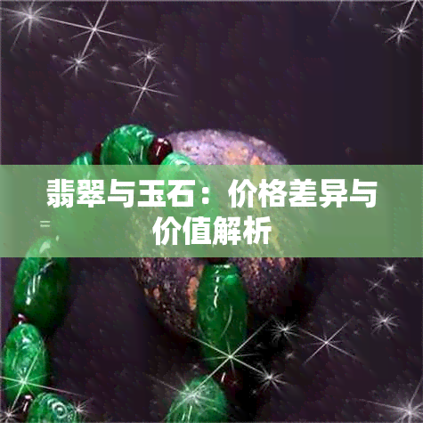 翡翠与玉石：价格差异与价值解析