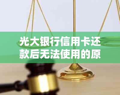 光大银行信用卡还款后无法使用的原因及解决办法