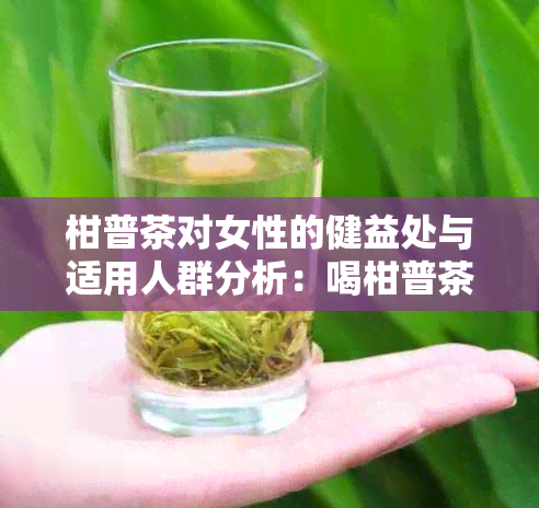 柑普茶对女性的健益处与适用人群分析：喝柑普茶的好处与注意事项