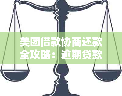 美团借款协商还款全攻略：逾期贷款的处理方法和期还款技巧