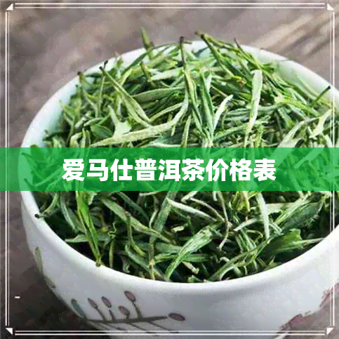 爱马仕普洱茶价格表