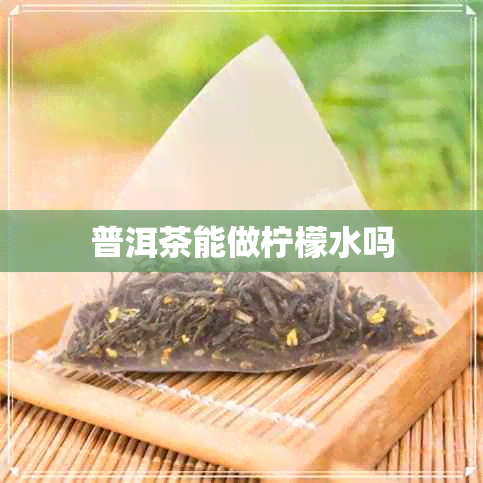 普洱茶能做柠檬水吗