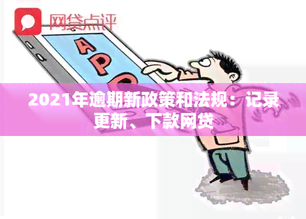 2021年逾期新政策和法规：记录更新、下款网贷