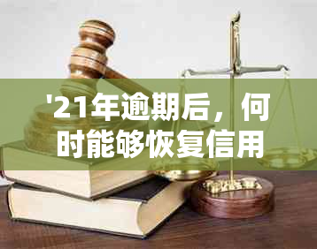 '21年逾期后，何时能够恢复信用并进行车贷？'