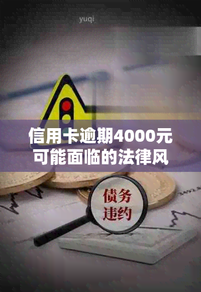 信用卡逾期4000元可能面临的法律风险及后果：如何避免被起诉？