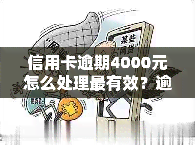 信用卡逾期4000元怎么处理最有效？逾期一个月利息多少？