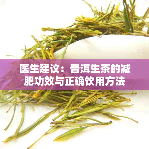 医生建议：普洱生茶的减肥功效与正确饮用方法