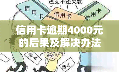 信用卡逾期4000元的后果及解决办法：是否会导致刑事责任？