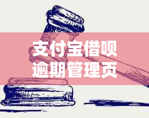 支付宝借呗逾期管理页面详细操作指南