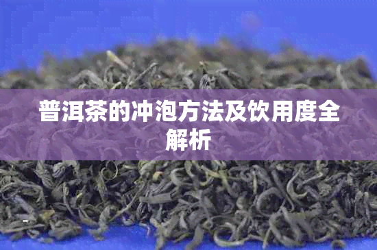 普洱茶的冲泡方法及饮用度全解析