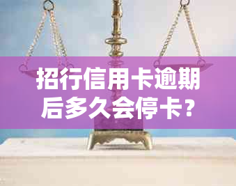 招行信用卡逾期后多久会停卡？审核过程解读及避免逾期策略