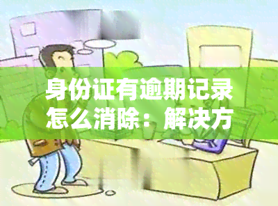 身份证有逾期记录怎么消除：解决方法及贷款影响分析