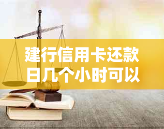 建行信用卡还款日几个小时可以吗？信用卡逾期还款宽限政策解答