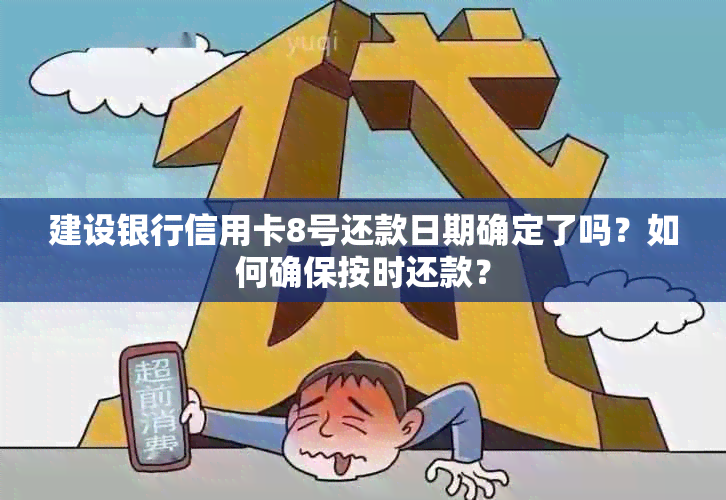 建设银行信用卡8号还款日期确定了吗？如何确保按时还款？