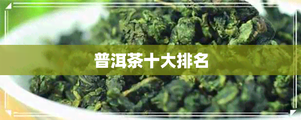 普洱茶十大排名