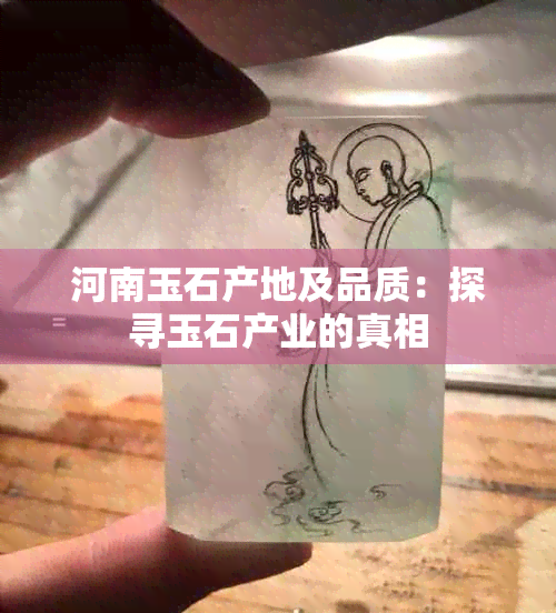 河南玉石产地及品质：探寻玉石产业的真相