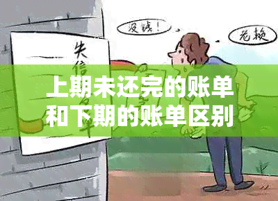 上期未还完的账单和下期的账单区别：大吗？分期可行吗？