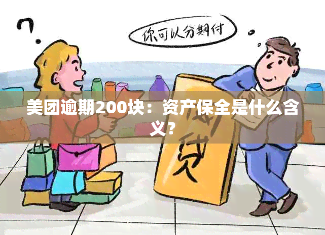 美团逾期200块：资产保全是什么含义？