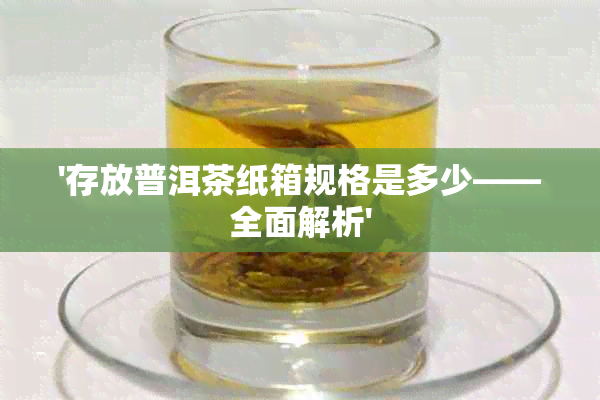 '存放普洱茶纸箱规格是多少——全面解析'