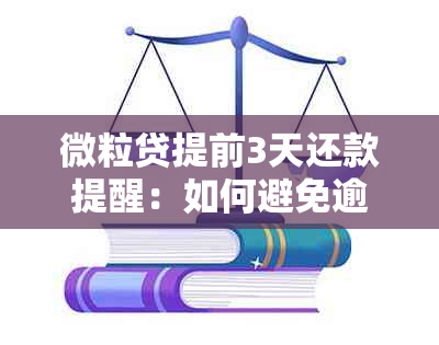 微粒贷提前3天还款提醒：如何避免逾期、计算利息与还款日期详解