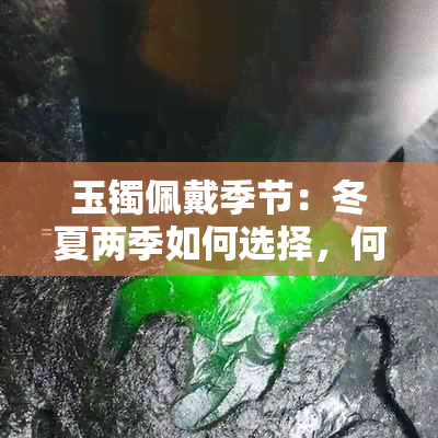 玉镯佩戴季节：冬夏两季如何选择，何种适合？