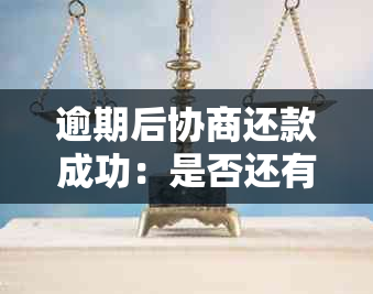 逾期后协商还款成功：是否还有风险？