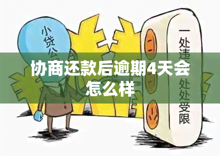 协商还款后逾期4天会怎么样