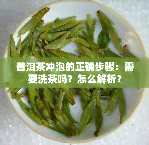 普洱茶冲泡的正确步骤：需要洗茶吗？怎么解析？