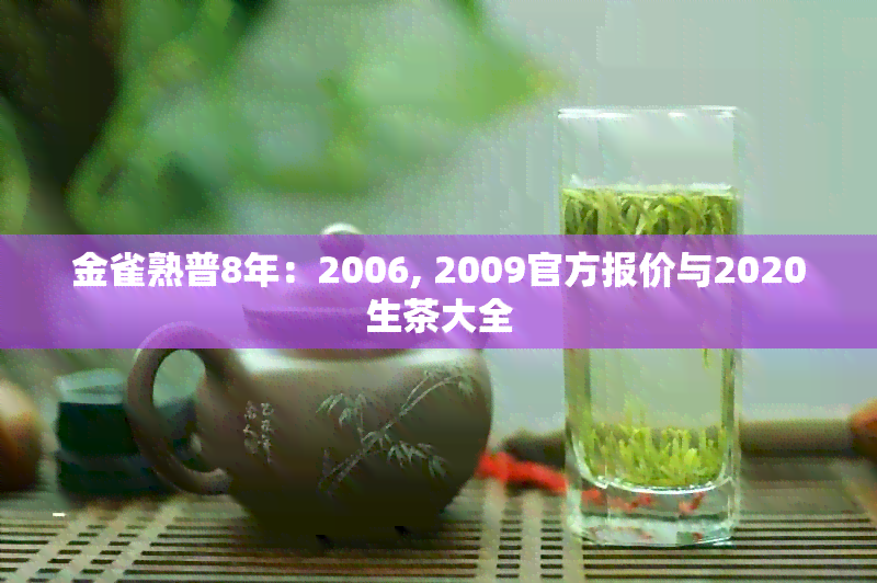 金雀熟普8年：2006, 2009官方报价与2020生茶大全