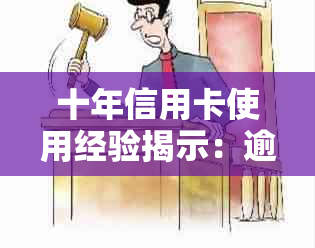 十年信用卡使用经验揭示：逾期还款处理策略