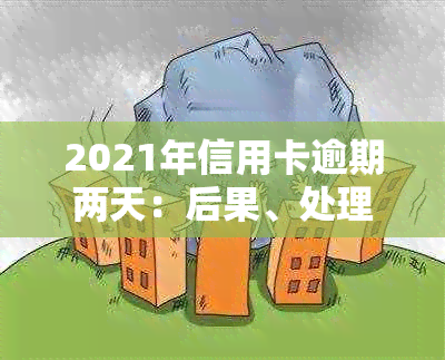 2021年信用卡逾期两天：后果、处理方法及忘记还款的应对策略