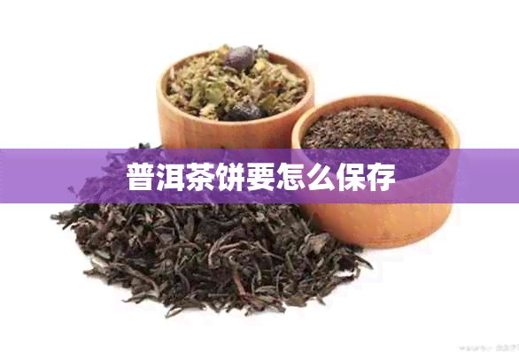 普洱茶饼要怎么保存