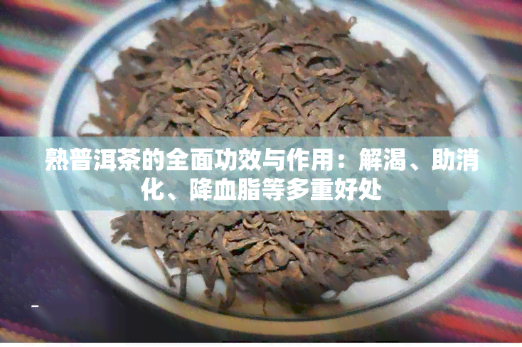 熟普洱茶的全面功效与作用：解渴、助消化、降血脂等多重好处