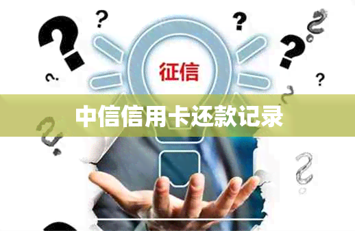 中信信用卡还款记录