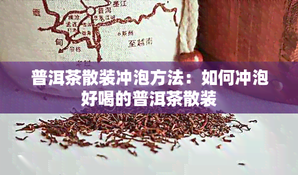 普洱茶散装冲泡方法：如何冲泡好喝的普洱茶散装