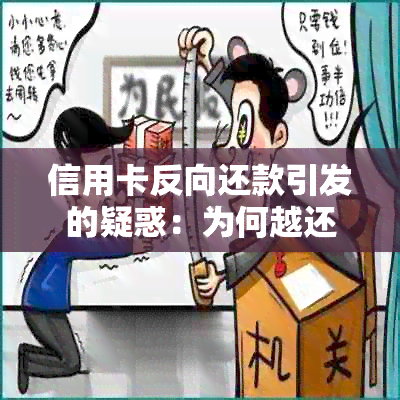 信用卡反向还款引发的疑惑：为何越还越多？