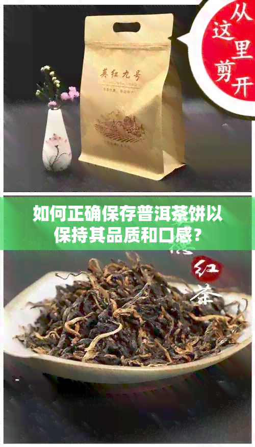 如何正确保存普洱茶饼以保持其品质和口感？