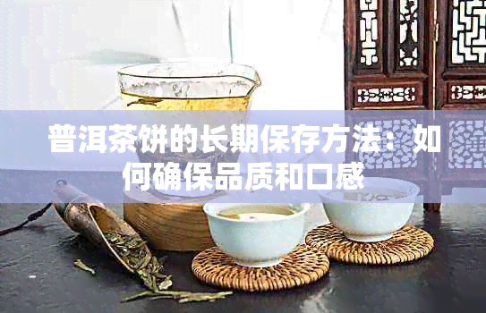 普洱茶饼的长期保存方法：如何确保品质和口感