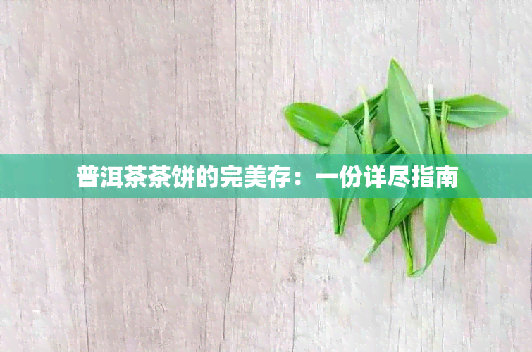 普洱茶茶饼的完美存：一份详尽指南