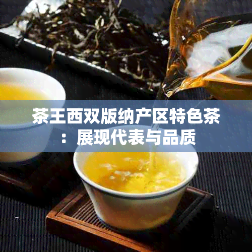 茶王西双版纳产区特色茶：展现代表与品质